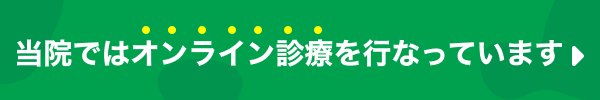 オンライン診療